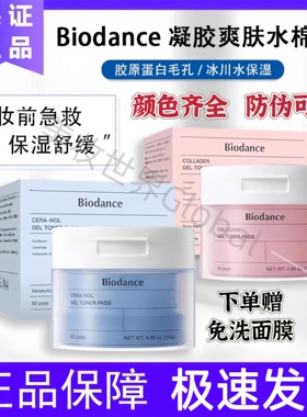 韩国biodance胶原蛋白棉片凝胶保湿精华妆前敷脸补水舒缓收缩毛孔