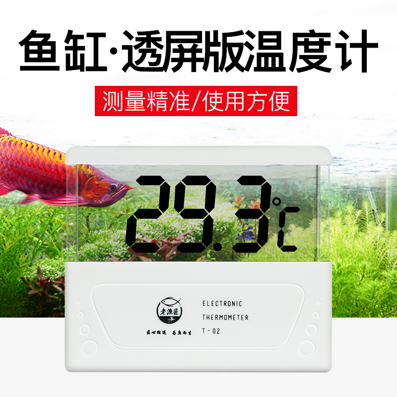 老渔匠鱼缸同步温度计高精度电子数显液晶水温水族箱LED养鱼测温