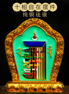 纯铜法器佛具密宗十相自在大相牌摆件工艺品家居饰品金色