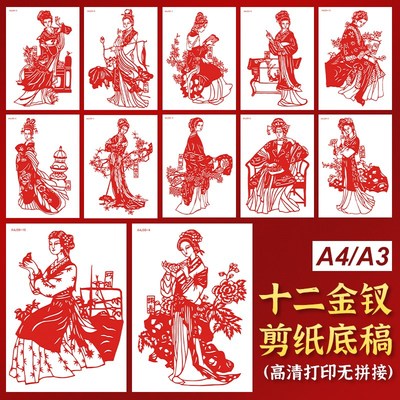 金陵十二钗剪纸底稿a4图样红楼梦人物图案底稿a3窗花刻纸图案底稿