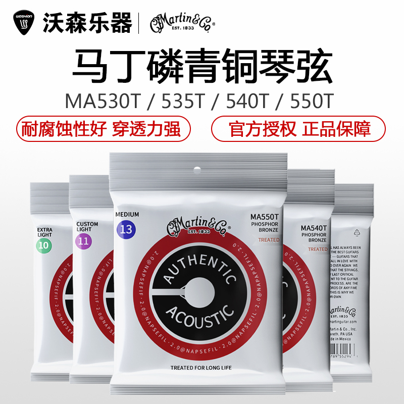 MARTIN 马丁民谣吉他弦MA530T 535 540 550磷铜吉他琴弦 一套6根