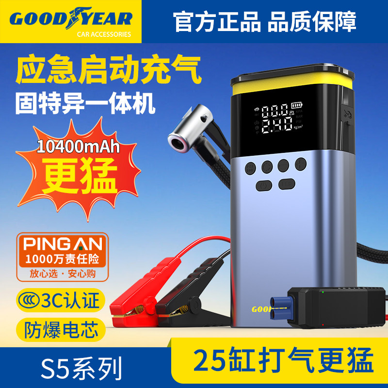固特异S5搭电宝强启动大功率搭电充气一体机汽车应急启动电源神器