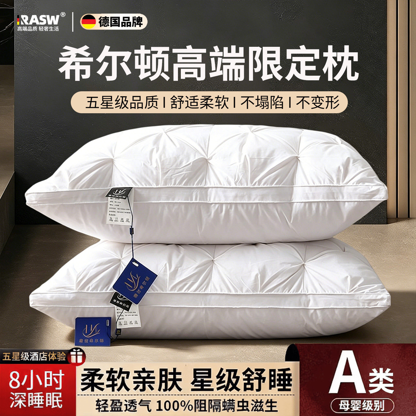 RASW德国希尔顿五星级酒店专用枕头酒店同款A类成人一对深度睡眠