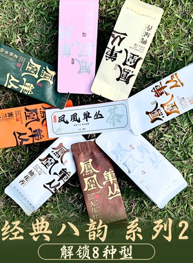 凤凰单丛茶鸭屎香多香型组合装品鉴试喝装潮州乌岽乌龙茶自饮批发