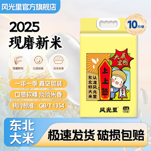 风光里五常大米旗舰店东北长粒香米5KG装 现磨大米半天妖同款基地