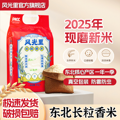 风光里五常大米旗舰店东北长粒香米5KG装 现磨大米半天妖同款基地