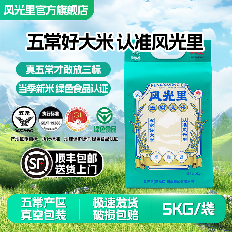 半天妖基地风光里五常大米绿袋 现磨大米正宗东北大米真空包装