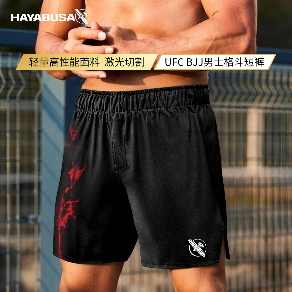 HAYABUSA隼UFC/BJJ格斗短裤