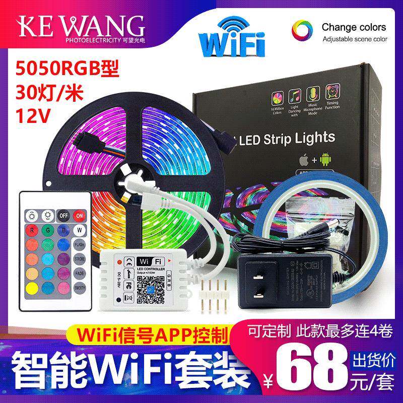 深圳厂家5050灯条30灯wifi套装智能控制家装led条自粘灯带七彩rgb