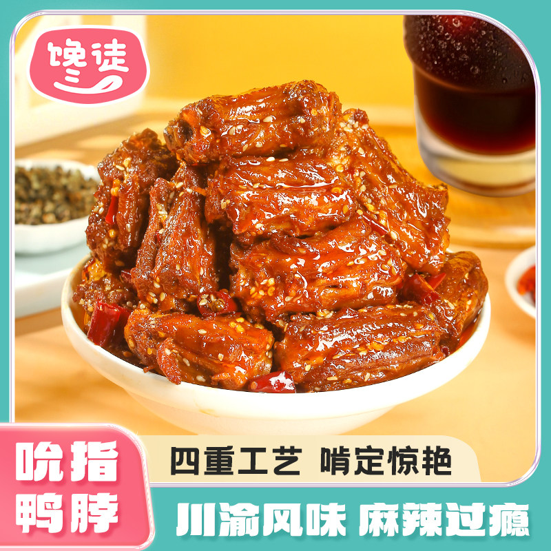 馋徒吮指鸭脖200g麻辣真空冷吃解馋即食追剧鸭肉零食卤味小吃,零食/坚果/特产,鸭肉零食,淘宝优惠券,粉丝福利购,淘宝优惠卷