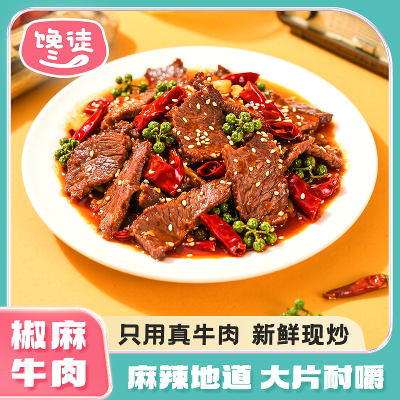 馋徒【新品上新】重庆开州特产125g椒麻牛肉片开袋熟食下酒零食