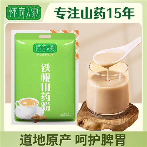 怀府人家铁棍山药粉 温县特产 900g家庭量贩装 传统滋补营养品