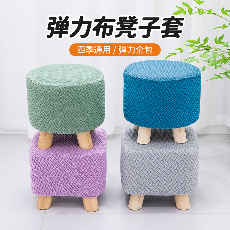 通用全包凳子罩方形圆形换鞋凳套