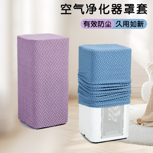 净化器除湿机防尘罩装饰罩