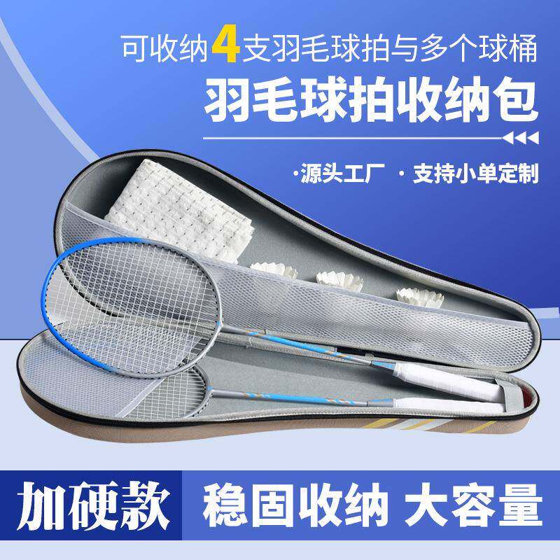 羽毛球拍包拍套羽毛球收纳盒收纳包加厚硬质抗压便携大容量4支装