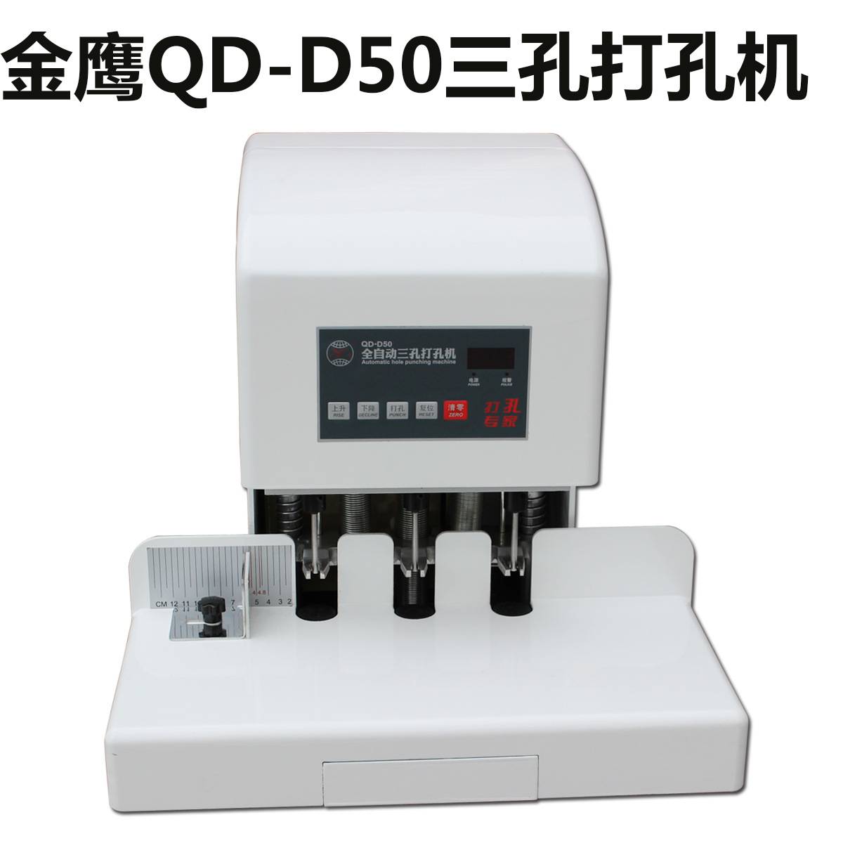 推荐打洞机金鹰QD-D50全自动三孔打孔机 人事档案打孔机 可打500