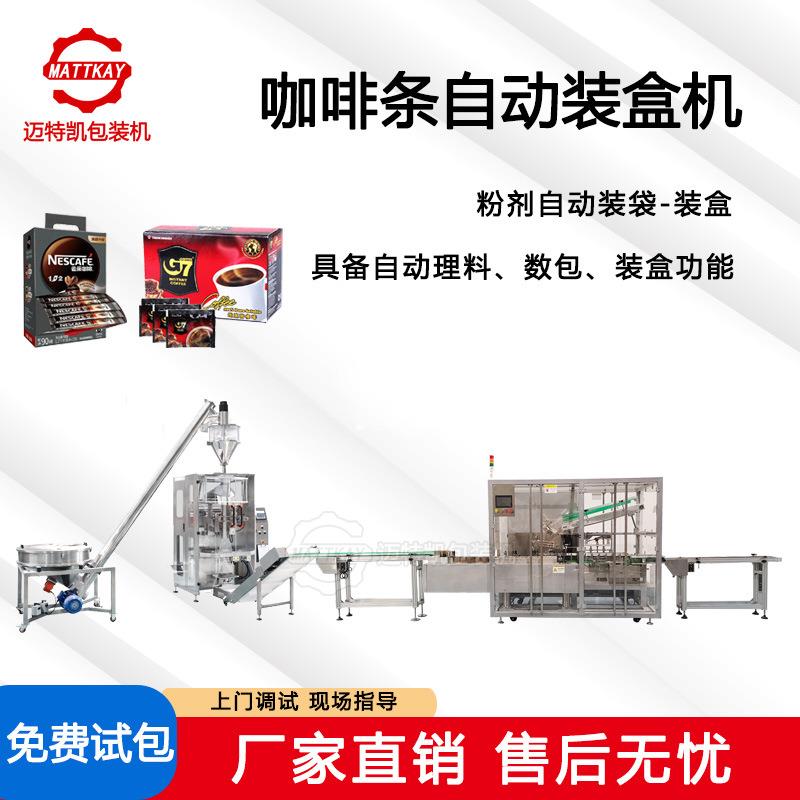 自动装盒机厂家食品包装机薯片自动入盒封盒机咖啡条装自动折盒机