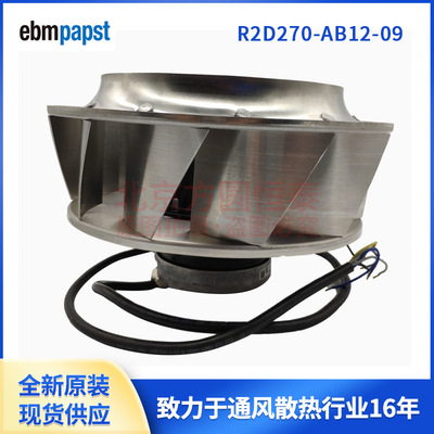 变频器风机 R2D270-AB12-09 ebm-papst（依必安派特）风扇