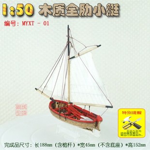 1:50单桅木质全肋艇工作艇救生艇-古典木质帆船模型拼装套材