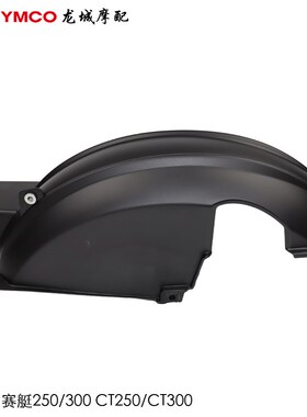 光阳原厂 赛艇250/300 CT250/CT300 后轮内泥板 内土除 外壳
