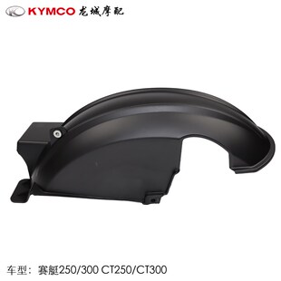 光阳原厂 赛艇250/300 CT250/CT300 后轮内泥板 内土除 外壳