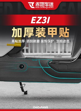 适用24款极核EZ3I装甲贴车身保护贴脚垫防水贴纸贴膜改装件配件