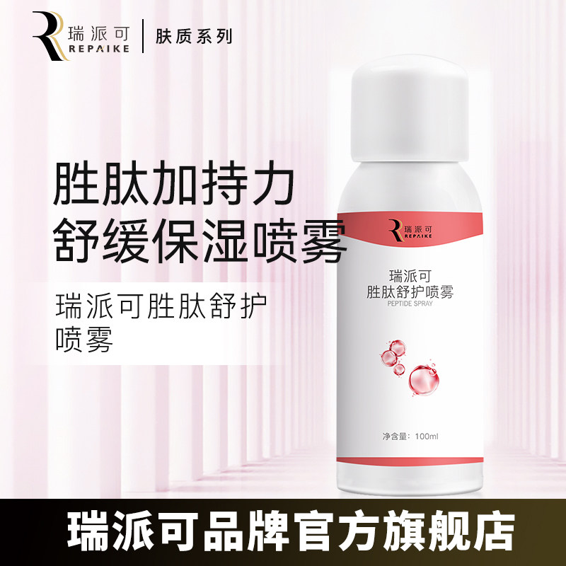 胜肽舒护喷雾多重胜肽修红保湿图片