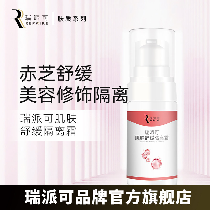 瑞派可肌肤舒缓隔离霜 赤灵芝舒缓 美容修饰隔离图片
