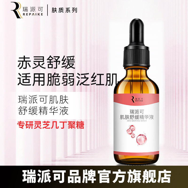 肌肤舒缓精华液瑞派可舒缓修红图片