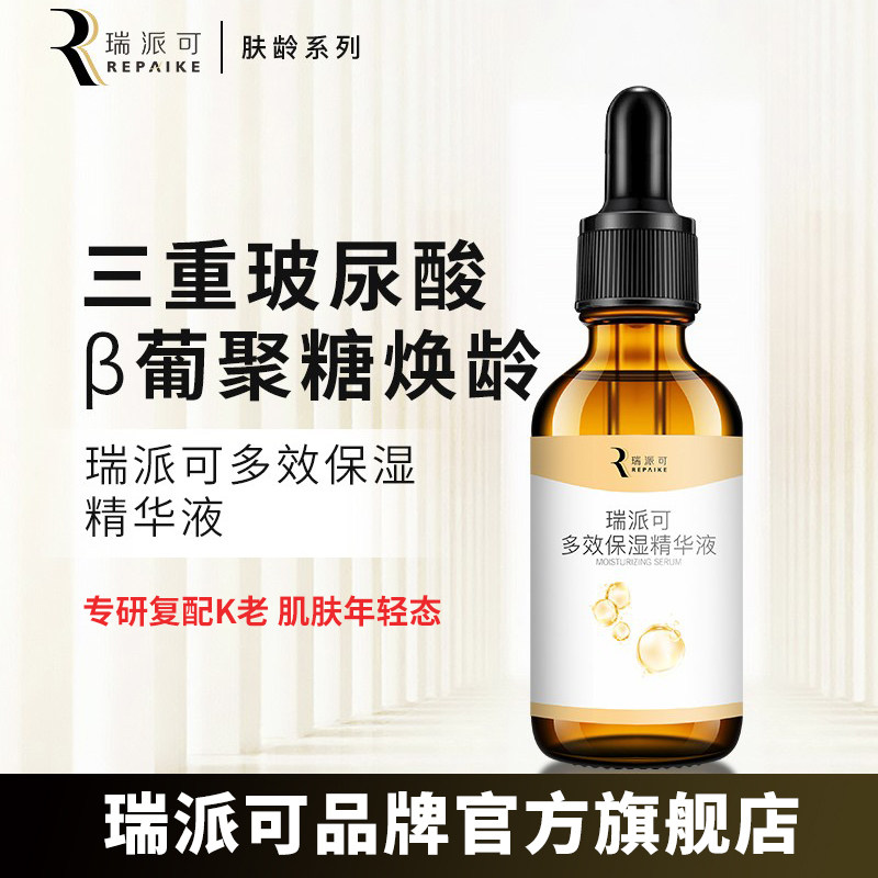 瑞派可肤龄系列多效保湿精华液图片