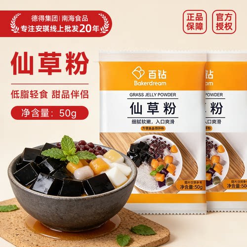 百钻仙草粉家用自制烧仙草果冻黑凉粉原材料奶茶店专用50g*5小包