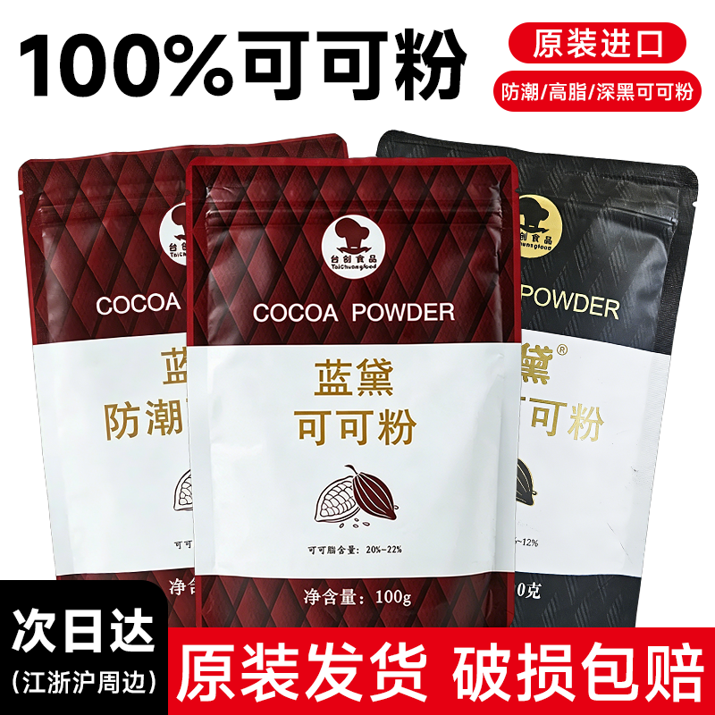 蓝黛可可粉100g高脂深黑防潮可可粉包烘焙专用脏脏冲饮装饰coco粉