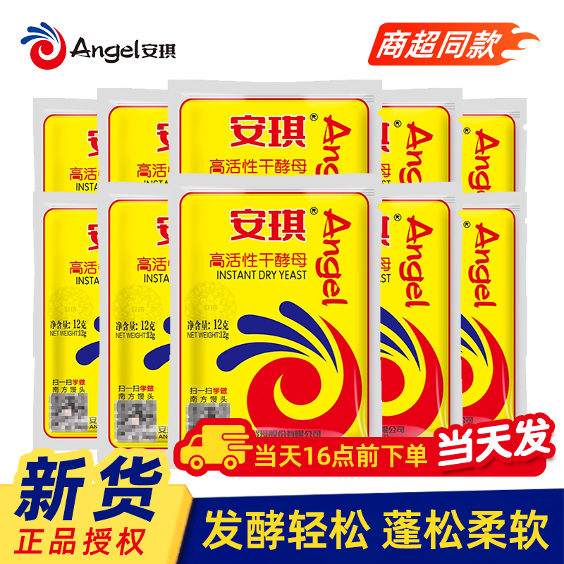 安琪酵母粉正品官方旗舰店高活性干酵母粉家用烘焙面包发酵粉12g