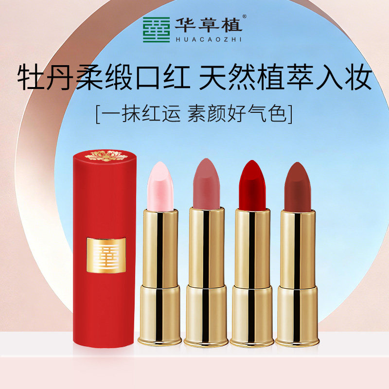 【官方正品】华草植牡丹柔缎口红