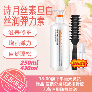 诗月正品250ml430ml丝素旦白丝润弹力素保湿滋润护卷丝滑卷发