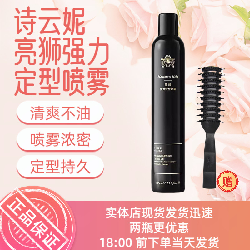 诗云妮亮狮定型干胶喷雾发胶强力定型特硬持久400ml新包装清香型