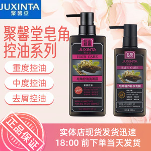 正品JUXINTA聚馨堂皂角洗发水中重度控油去屑洗发乳滋养补水发膜