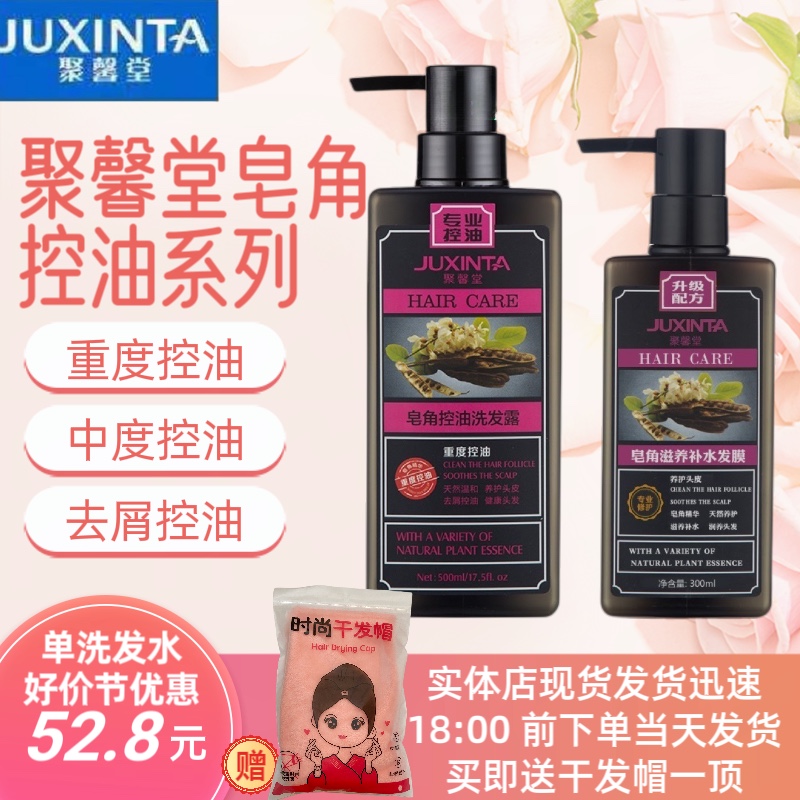 正品JUXINTA聚馨堂皂角洗发水中重度控油去屑洗发乳滋养补水发膜