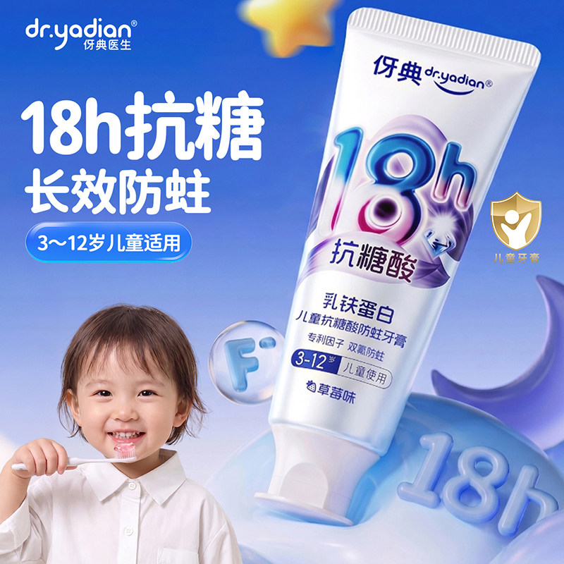 伊典医生儿童牙膏含氟抗糖酸防蛀图片