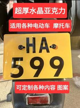 制定装饰牌平面字小牛九号车牌亚克力广告创意牌白底黄底香港胶牌