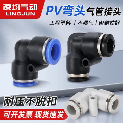 快速接头PV气动气管直角90度L型弯头塑料快插4/6/8/10/12/16mm
