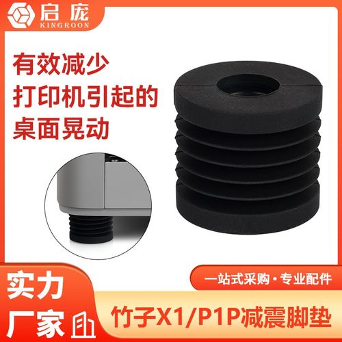 TZ拓X1/P1P竹子系列通用硅胶 3D打印机减震脚垫减震吸能减少晃动