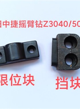 沈阳中捷Z3040配件Z3050摇臂钻床挡块48902立柱限位块档块撞块