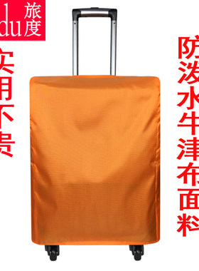 拉杆箱保护套20/24/26/28/29寸行李皮箱防尘雨罩牛津布旅行箱外套