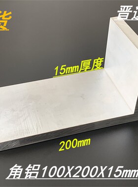 铝合金角铝100x200x15mm特大角铝200*100*15mm不等边L型角铝角铝