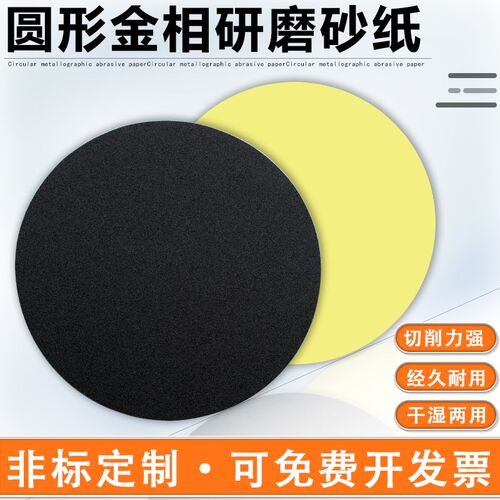 金相抛光砂纸带背胶自粘圆形耐水砂纸 200 220 230mm  带压敏胶