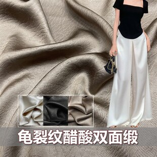 夏纯色龟裂纹醋酸双面缎面料重磅垂坠丝滑连衣裙礼服裤子衬衫布料