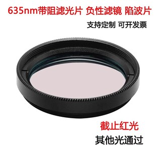 635nm带阻滤光片 负性滤镜陷波片 截止红光 阻隔激光玻璃滤光镜