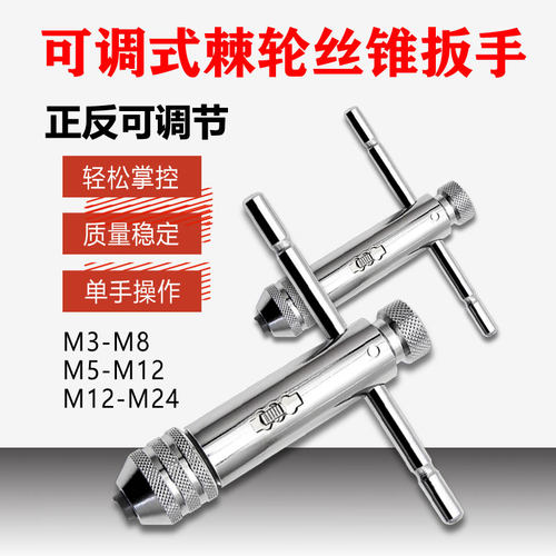 正反可调式加长棘轮丝锥绞手丝锥夹头扳手攻牙绞手架Z多尺寸套装