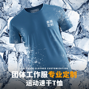 冰丝运动速干t恤定制短袖户外团体文化衫订做夏季工作服体恤刺绣